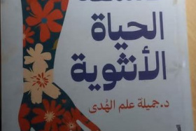 المجمع الثقافي المصري تصدر كتاب فلسفة الحياة الأنثوية