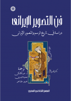 إصدار الترجمة العربية لكتاب فن التصوير الإيراني في مصر