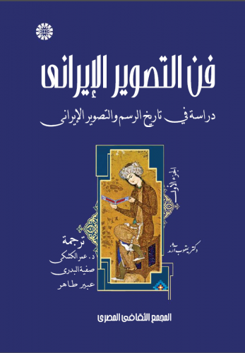 إصدار الترجمة العربية لكتاب فن التصوير الإيراني في مصر