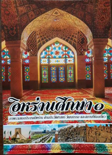 إزاحة الستار عن ترجمة كتاب «الدراسات الإيرانية» باللغة التايلندية