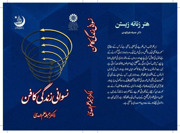 حفل إزالة الستار عن الترجمة الأردية لكتاب فن الحياة الأنثوية في باكستان