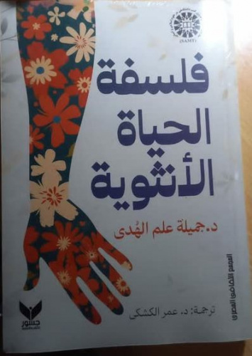 المجمع الثقافي المصري تصدر كتاب فلسفة الحياة الأنثوية