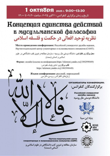 المؤتمر الدولي حول نظرية التوحيد الأفعالي في الحكمة والفلسفة الإسلامية