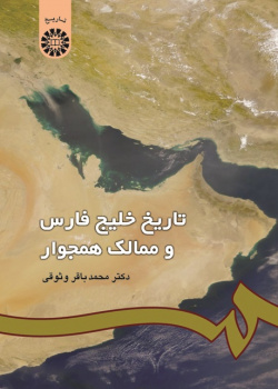 The History of the Persian Gulf and Its Bordering Territories