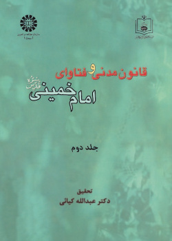 Civil Law and the Fataawa of Imam Khomeini (Qs) (Vol. II)