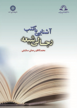 An Introduction to Shi’i Biography Books (Kutub Rijāl)