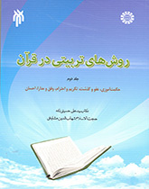 Educational Methods in Quran (Vol 2): Teaching Wisdom, Forgiveness, Reverence, Tolerance , Beneficence