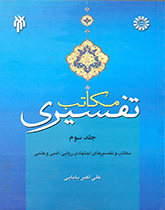 The Islamic Exegetical Schools (Vol.3)