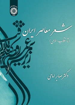 Iranian Contemporary Poetry (Up to Islamic Revolution )
