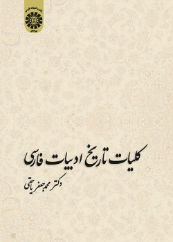 A General History of Persian Literature