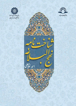 An Introduction of Nahj al-Balaghe