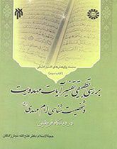 The Comparative Study of Verses Mahdism Exegesis and Personality of Imam Mahdy in the View Shi’a and Sunni