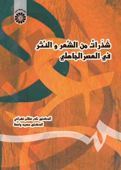 A Selection of Arabic Poetry and Prose in Pre-Islamic Period