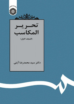 Tahrīr-ul-Makāsib (Vol.I)