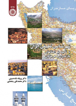 Comparative Citylogy of Iran: Emphasis on Mazanderan and Hormozgan Provinces