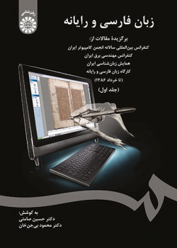 Persian Language and Computer: Selected Papers from the Annual International Conference of Computer Society of Iran (Vol.I)