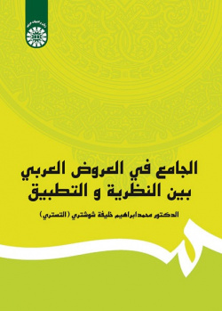 A Comprehesive Theoritical and Practical Studies of Arabic Prosody