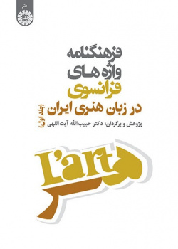 Vocabulaire des Mots Français Dans le Langage Artistique Iranian (Tome 1)