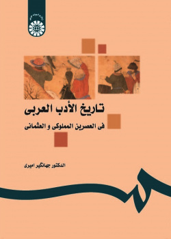 The History of Arabic Literature in the Era of Mamluki Osmans