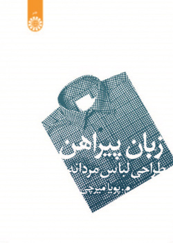Language of Shirt (Designing Masculine Clothing)