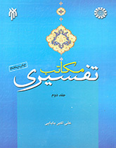 The Islamic Exegetical Schools (Vol. 2)