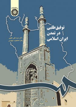 Achievement Motivation in Islamic Iran Civilization