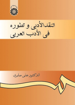 The Literary Criticism and Its Evolution in the Arabic Literature