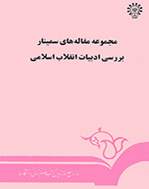 A Collection of Papers on the Literature of Islamic Revolution