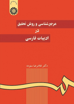 A Survey of Bibliographic Sources and the Methodology of Research in Persian Literature