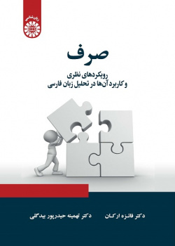 Morphology: Theoretical Approaches and Their Applications in Persian Language Analysis