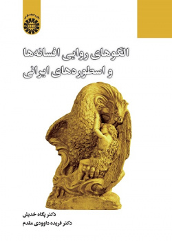 Narrative Patterns of Persian Tales and Myths