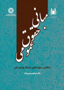 Fundamentals of Public Law: With an Emphasis on Ayatollah Javadi Amoli’s Intellectual Poems