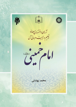 Educational Theories of Muslim Scholars in Education and Its Principles (Vol.6): Imam Khomeini
