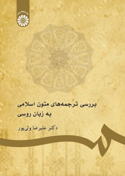 A Study of Islamic Texts in Russian Translation