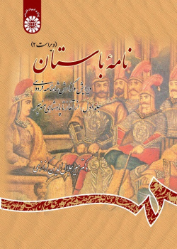 Ancient Book The Edition and Interpretation of Shahname of Ferdowsi (Vol.I)