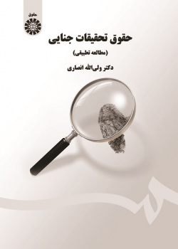 Criminal Investigation Law (Comparative Study)