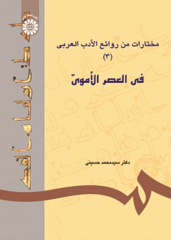 A Selection of Attractive Arabic Literature (3): The Omavid Era
