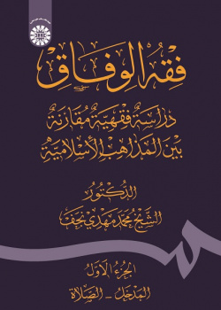 Fiqh Al-Wefāq: Fiqh Comparative Study Among the Islamic Schools of Thoughts (Vol.I)