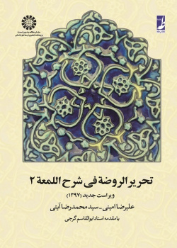 Tahrir-ur-Rawdah fi Sharh-el-Lom`ah (Vol.II)