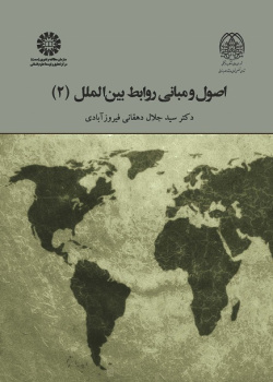 Principles and Fundamentals of International Relations (2)