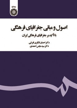 Principles of Cultural Geography: With Emphasis on Cultural Geography of Iran