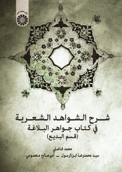 The  of Speech)Explanation of Poetic Citations In Jawāhir Al-Balāghah (Figures