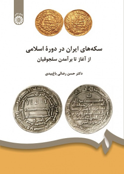 The Islamic Coins of Iran: From the Beginning to the Rise of the Seljuqs