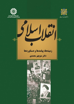 The Islamic Revolution: Areas, Repercussions and Results