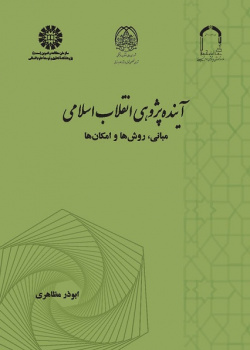 Futures Studies of the Islamic Revolution: Principles, Methods and Possibilities