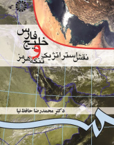 Persian Gulf and Strategic Role of Strait of Hormuz