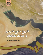 The History of the Persian Gulf and Its Bordering Territories
