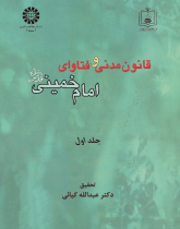 Civil Law and the Fataawa of Imam Khomeini (Qs) (Vol.I)