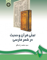 The Epiphany of the Holy Quran and Hadith in Persian Poetry