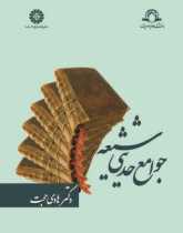 The Collections of Shiite Hadith